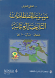 موسوعة المصطلحات التاريخية العثمانية عثماني - تركي - عربي