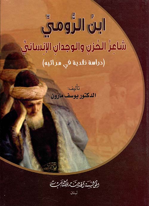 ابن الرومي: شاعر الحزن والوجدان الإنساني (دراسة نقدية في مراثيه)