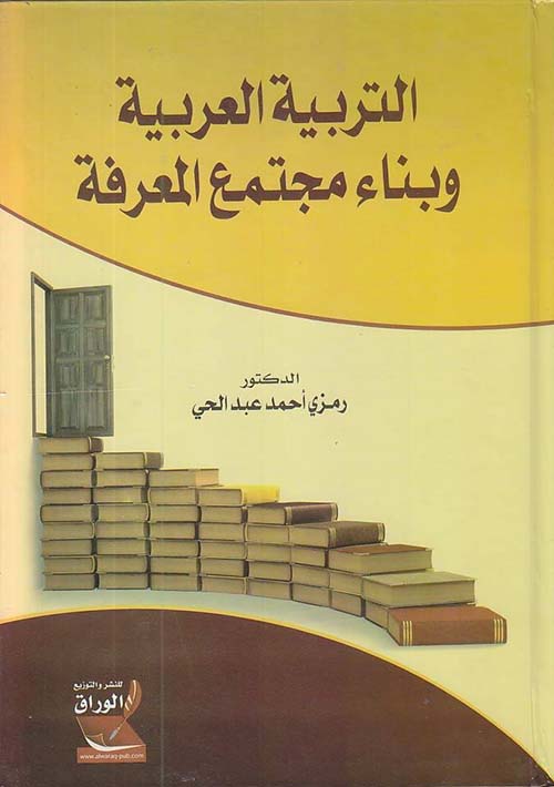 التربية العربية وبناء مجتمع المعرفة