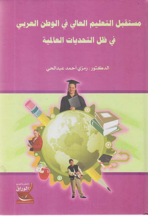 مستقبل التعليم العالي في الوطن العربي في ظل التحديات العالمية