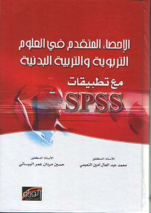 الاحصاء المتقدم في العلوم التربوية والتربية البدنية مع تطبيقات SPSS