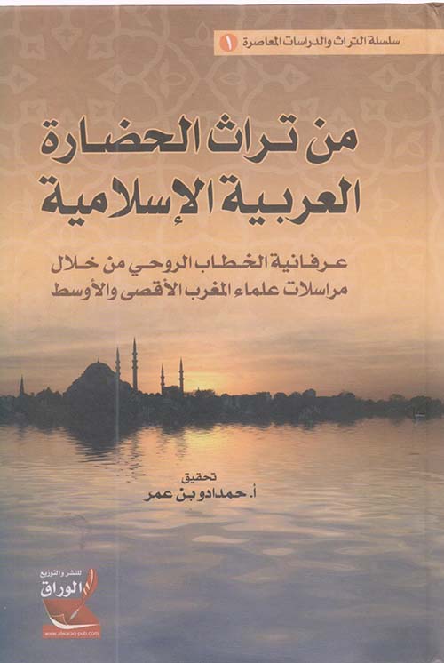 من تراث الحضارة العربية الإسلامية ؛ عرفانية الخطاب الروحي من خلال مراسلات علماء المغرب الأقصى والأوسط