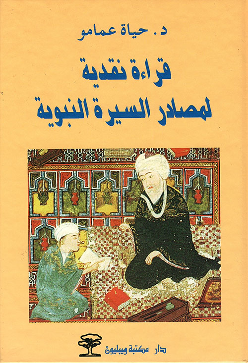 قراءة نقدية لمصادر السيرة النبوية