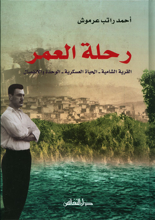 رحلة العمر ( القرية الشامية - الحياة العسكرية - الوحدة والإنفصال )