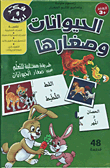 الحيوانات وصغارها - بطاقات تعليمية (48 قطعة)