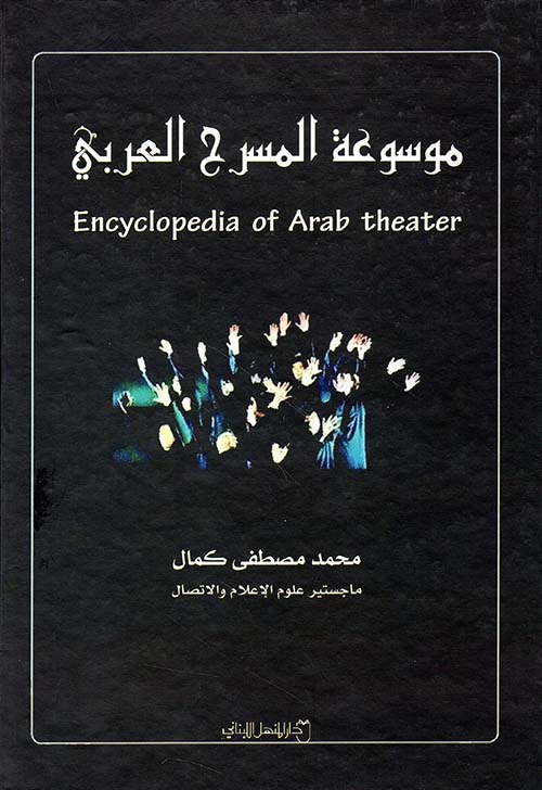 موسوعة المسرح العربي