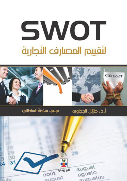 لتقييم المصارف التجارية SWOT