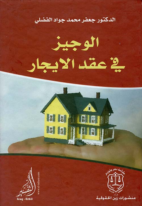 الوجيز في عقد الإيجار