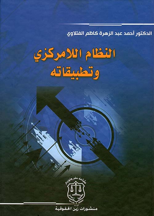 النظام اللامركزي وتطبيقاته