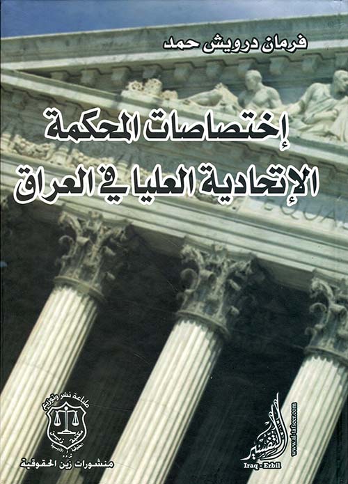 إختصاصات المحكمة الإتحادية العليا في العراق