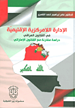 الإدارة اللامركزية الإقليمية في القانون العراقي - دراسة مقارنة مع القانون الإماراتي