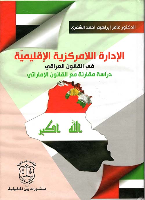 الإدارة اللامركزية الإقليمية في القانون العراقي - دراسة مقارنة مع القانون الإماراتي