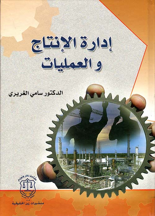 إدارة الإنتاج والعمليات