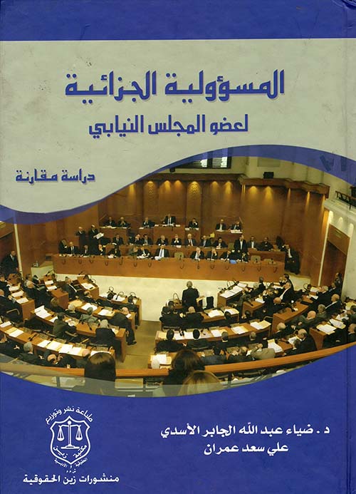 المسؤولية الجزائية لعضو المجلس النيابي - دراسة مقارنة