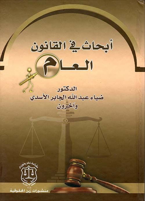 أبحاث في القانون العام