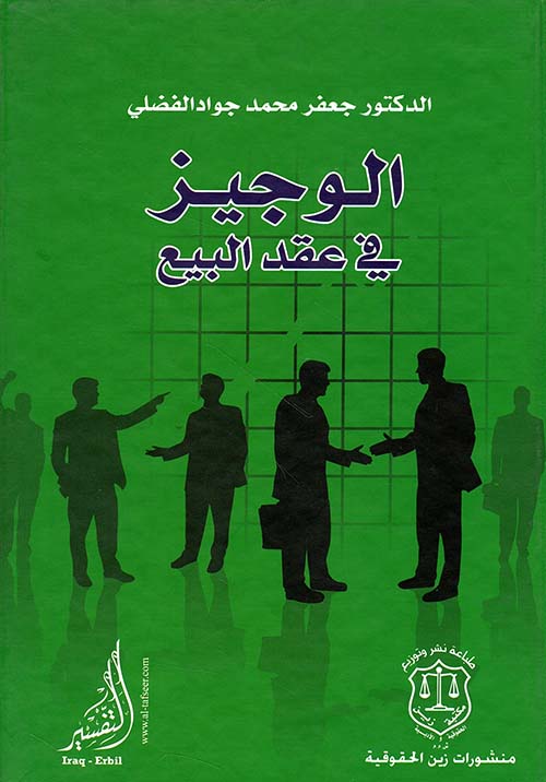الوجيز في عقد البيع