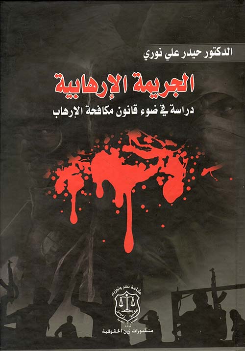 الجريمة الإرهابية - دراسة في ضوء قانون مكافحة الإرهاب