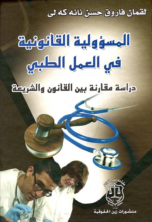 المسؤولية القانونية في العمل الطبي - دراسة مقارنة بين القانون والشريعة