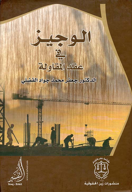 الوجيز في عقد المقاولة