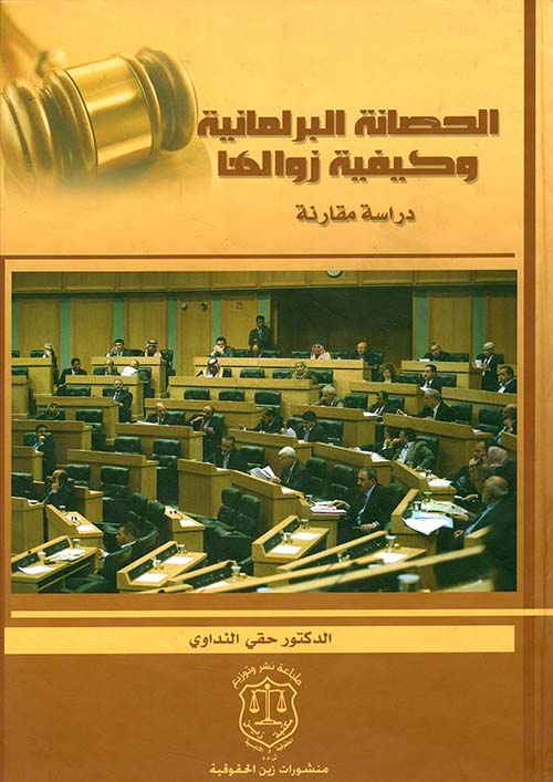 الحصانة البرلمانية وكيفية زوالها - دراسة مقارنة