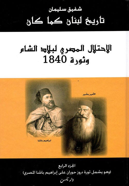 تاريخ لبنان كما كان - الجزء الرابع