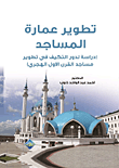 تطوير عمارة المساجد - دراسة لدور التكيف في تطوير مساجد القرن الأول الهجري