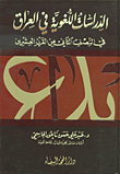 الدراسات اللغوية في العراق في النصف الثاني من القرن العشرين