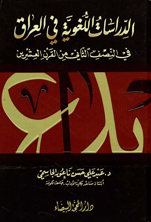 الدراسات اللغوية في العراق في النصف الثاني من القرن العشرين