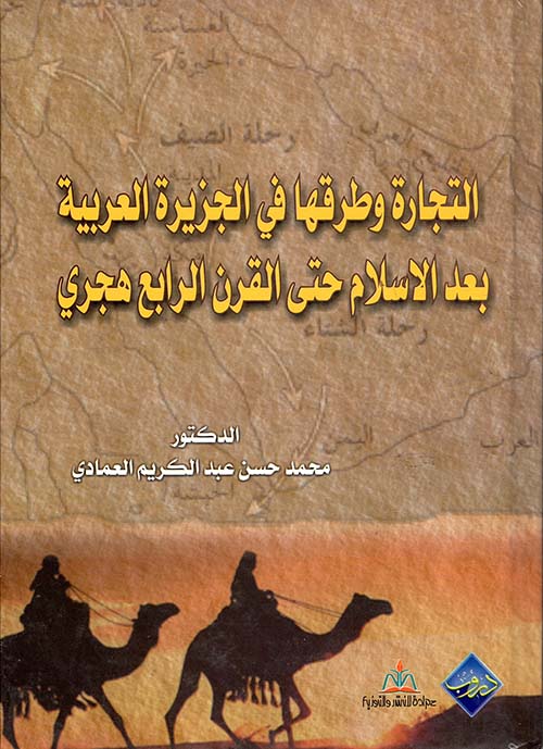 التجارة وطرقها في الجزيرة العربية بعد الإسلام حتى القرن الرابع هجري