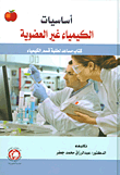 أساسيات الكيمياء غير العضوية ؛ كتاب مساعد لطلبة قسم الكيمياء