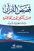 قصص القرآن من الرمز إلى الواقع (دراسة تحليلية شاملة)