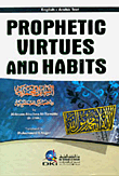 الشمائل المحمدية Prophetic Virtues and Habits