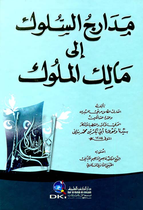 مدارج السلوك إلى مالك الملوك