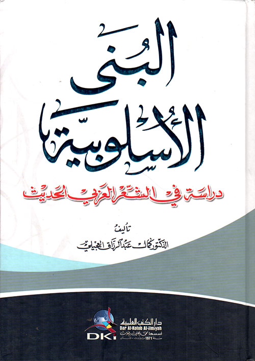 البنى الأسلوبية - دراسة في الشعر العربي الحديث