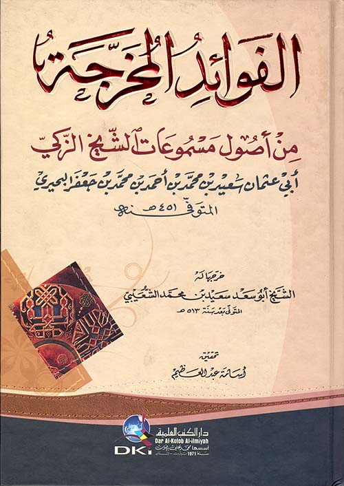الفوائد المخرجة من أصول مسموعات الشيخ الزكي أبي عثمان سعيد بن محمد البحيري