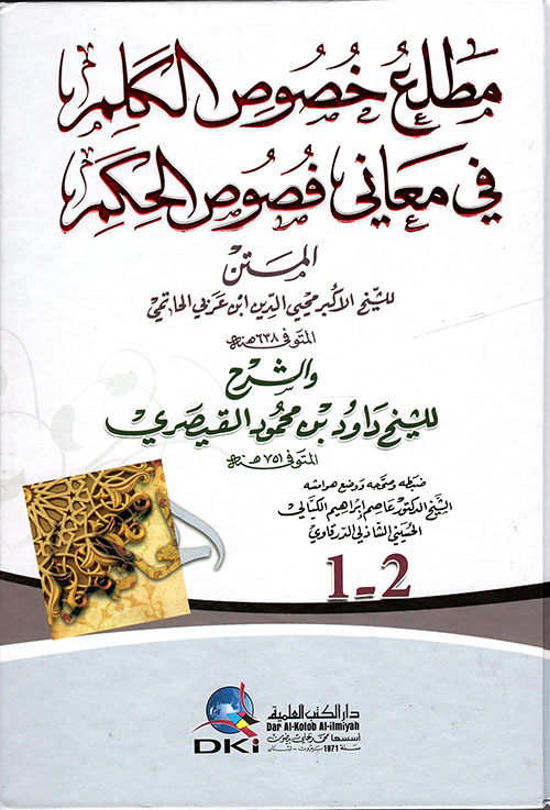 مطلع خصوص الكلم في معاني فصوص الحكم (جزءان بمجلد واحد) المتن لابن عربي والشرح للقيصري
