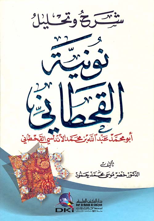 شرح وتحليل نونية القحطاني (أبو محمد عبد الله بن محمد الأندلسي القحطاني)