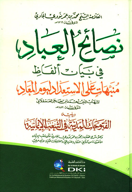 نصائح العباد في بيان ألفاظ منبهات على الإستعداد ليوم المعاد لابن حجر العسقلاني ( أصفر )