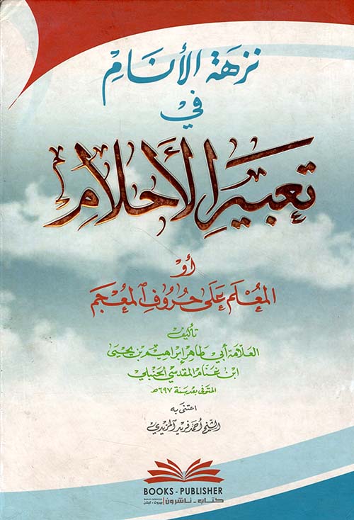 نزهة الأنام في تعبير الأحلام أو (المعلم على حروف المعجم)