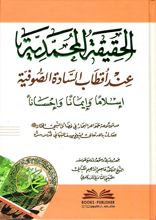 الحقيقة المحمدية عند أقطاب السادة الصوفية إسلاما وإيمانا وإحسانا ( أبيض )