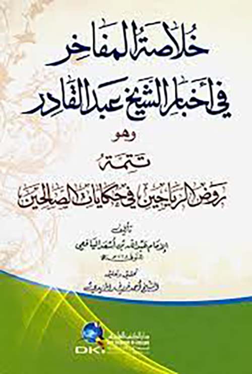 خلاصة المفاخر في أخبار الشيخ عبد القادر وهو تتمة روض الرياحين في حكايات الصالحين