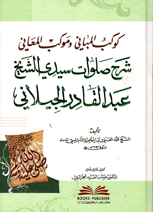 كوكب المباني وموكب المعاني شرح صلوات سيدي الشيخ عبد القادر الجيلاني