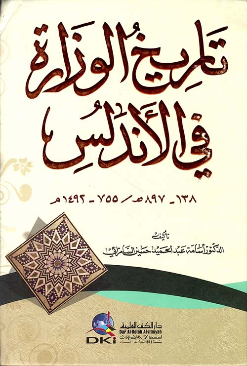 تاريخ الوزارة في الاندلس ( 138 - 897 هـ / 755 - 1492 م )