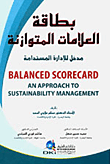 بطاقة العلامات المتوازنة (مدخل للإدارة المستدامة)