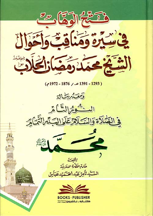 فتح الوهاب في سيرة ومناقب وأحوال الشيخ محمد رمضان الحلاب
