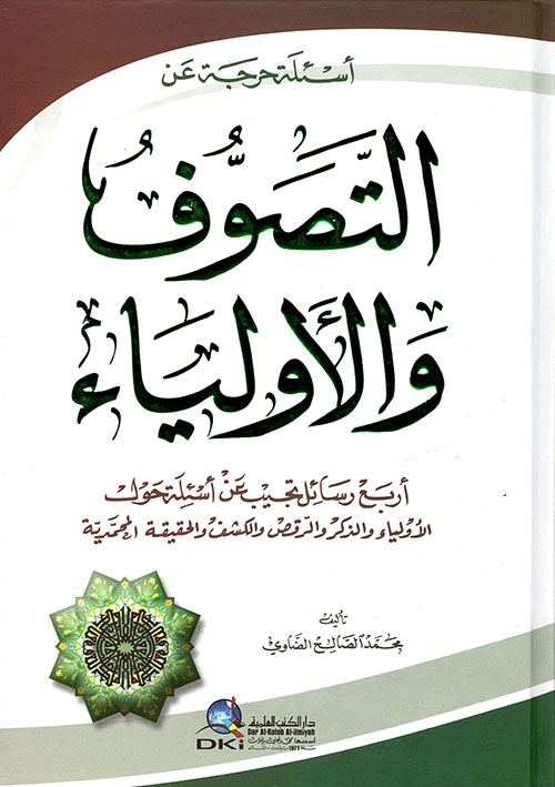 أسئلة حرجة عن التصوف والأولياء (أربع رسائل تجيب عن أسئلة حول الأولياء والذكر والرقص)