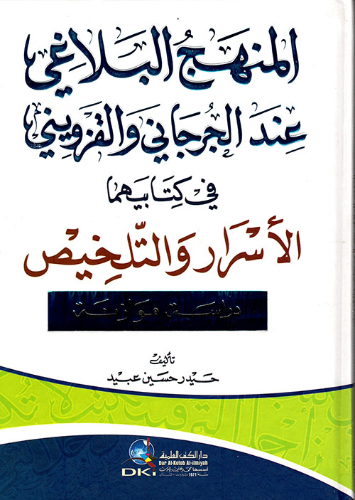 المنهج البلاغي عند الجرجاني والقزويني في كتابيهما " الأسرار والتلخيص " ( دراسة مقارنة )