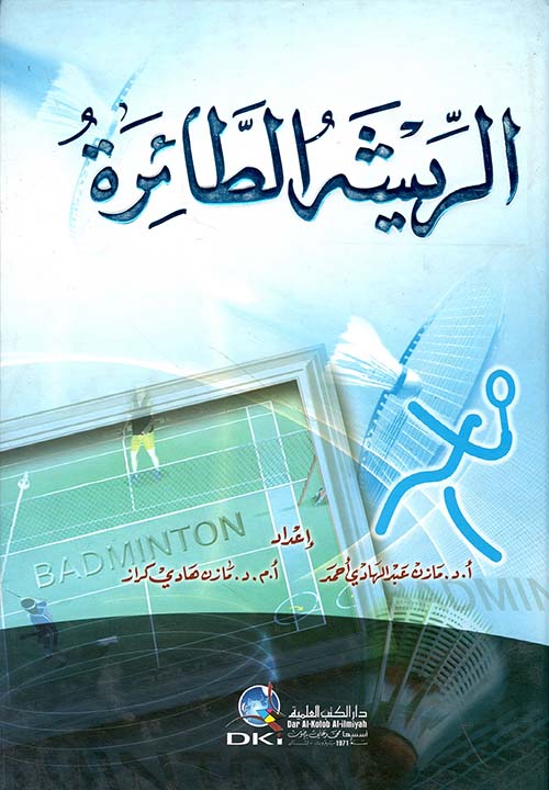 الريشة الطائرة بين التعلم والتدريب