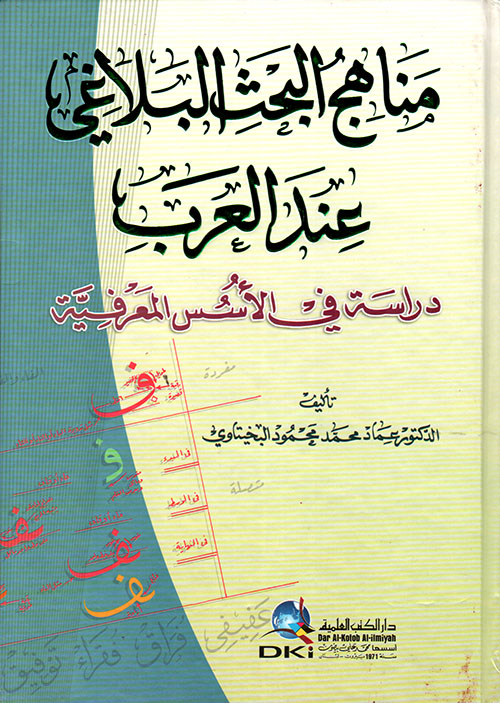 مناهج البحث البلاغي عند العرب - دراسة في الأسس المعرفية