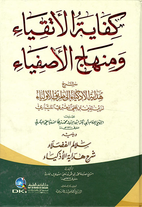 كفاية الأتقياء ومنهاج الأصفياء ؛ شرح هداية الأذكياء إلى طريق الأولياء ( أبيض )